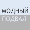 Дисконт Модный Подвал