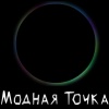 Дисконт Модная Точка